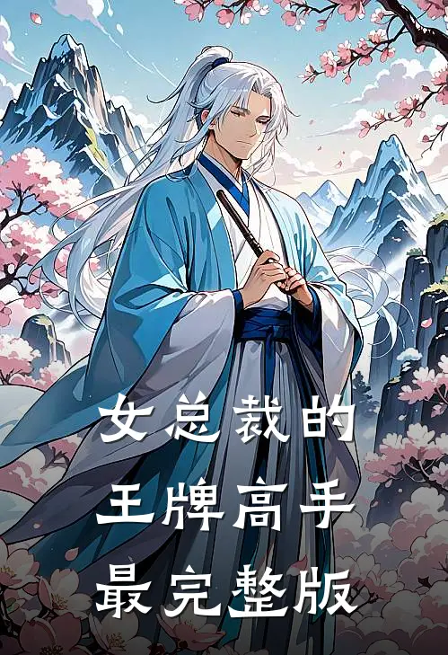 女总裁的王牌高手最完整版