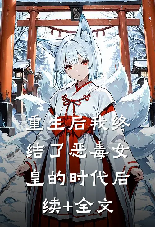 重生后我终结了恶毒女皇的时代后续+全文