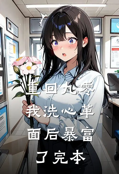 重回九零，我洗心革面后暴富了完本