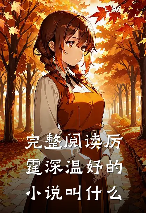 完整阅读厉霆深温妤的叫书名