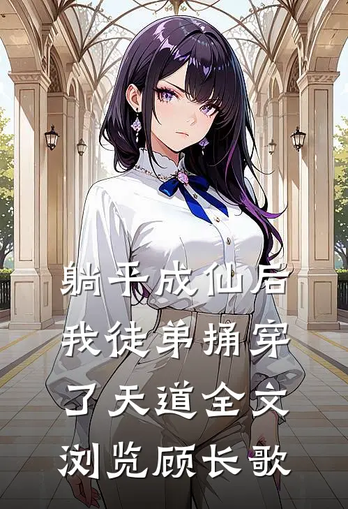 躺平成仙后，我徒弟捅穿了天道全文浏览顾长歌