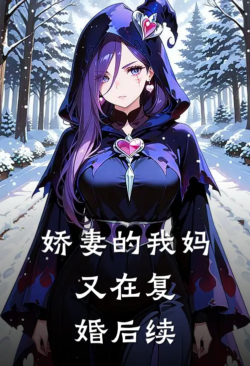 娇妻的我妈，又在复婚后续