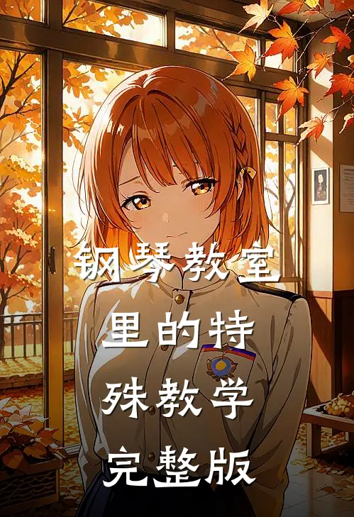 钢琴教室里的特殊教学完整版