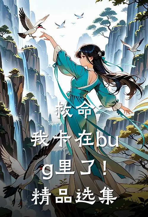 救命,我卡在bug里了!精品选集漫画