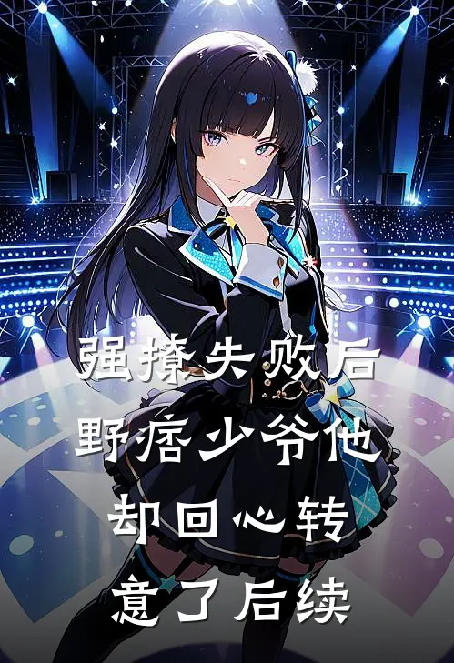 强撩失败后，野痞少爷他却回心转意了后续