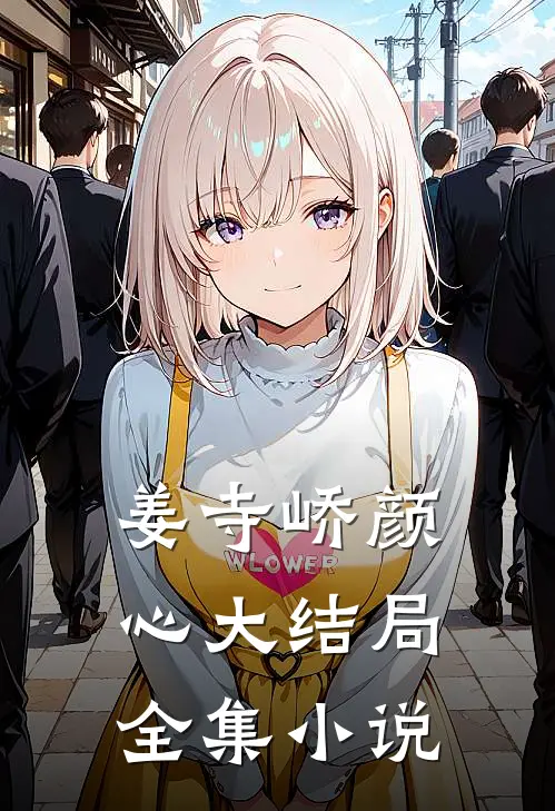 姜寺峤颜心大结局全集小说