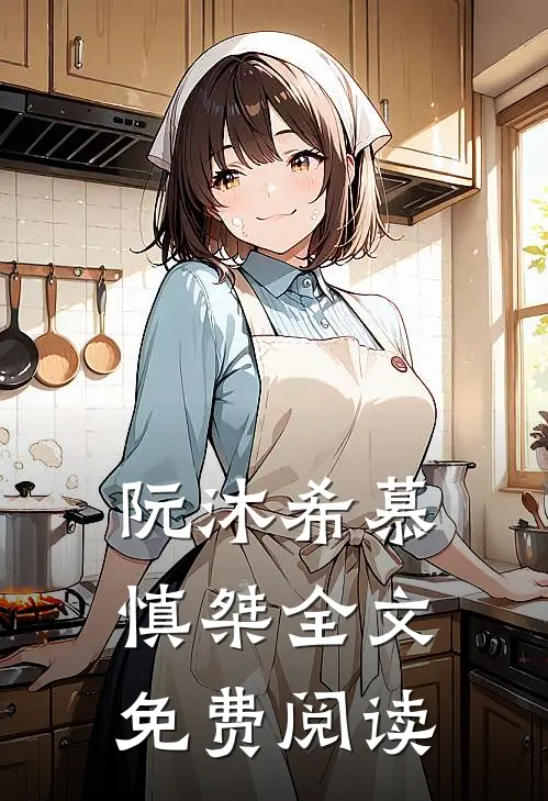 阮沐希慕慎桀全文免费阅读