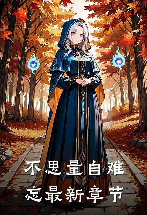 不思量自难忘最新章节