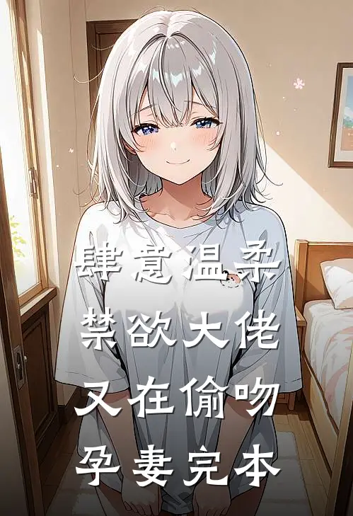肆意温柔，禁欲大佬又在偷吻孕妻完本