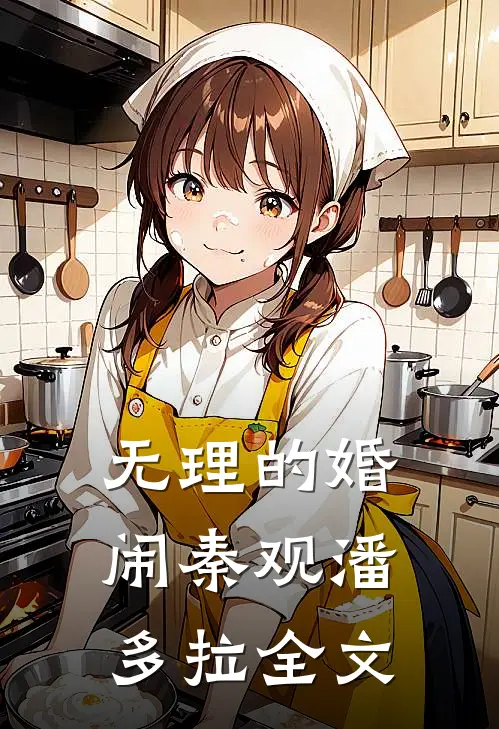 无理的婚闹秦观潘多拉全文