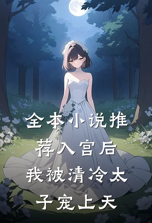 全本小说推荐入宫后，我被清冷太子宠上天