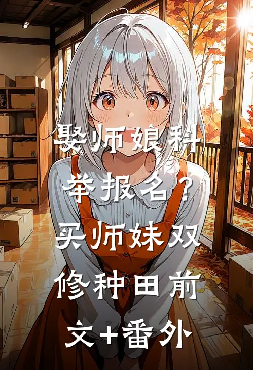 娶师娘科举报名？买师妹双修种田前文+番外