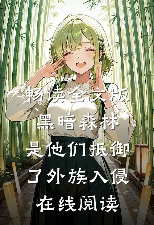 畅读全文版黑暗森林:是他们抵御了外族入侵在线阅读