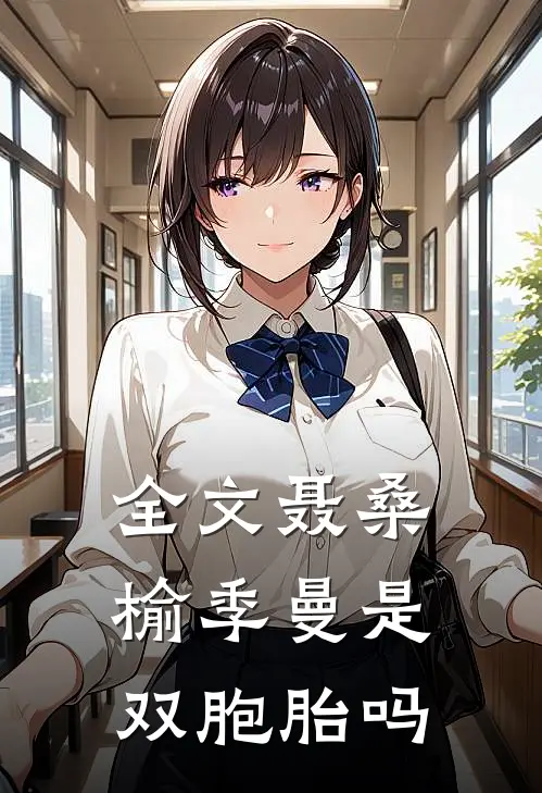 全文聂桑榆季曼是双胞胎吗