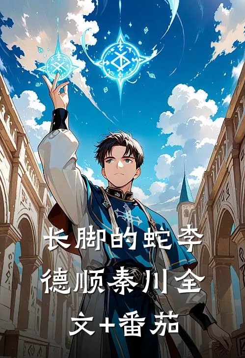 长脚的蛇李德顺秦川全文+番茄