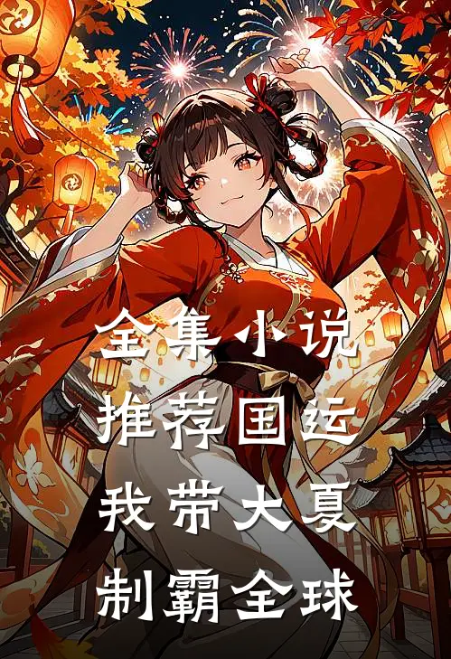 全集小说推荐国运：我带大夏制霸全球