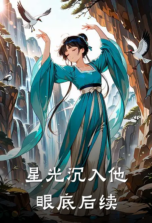 星光沉入他眼底后续
