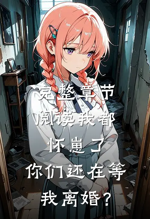 完整章节阅读我都怀崽了，你们还在等我离婚？
