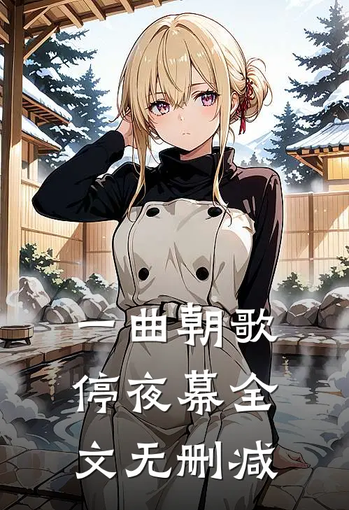一曲朝歌停夜幕全文无删减
