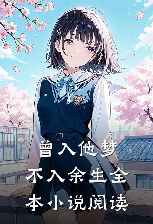 曾入他梦，不入余生全本小说阅读