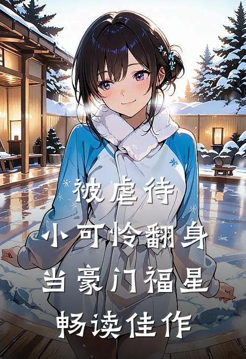 被虐待，小可怜翻身当豪门福星畅读佳作