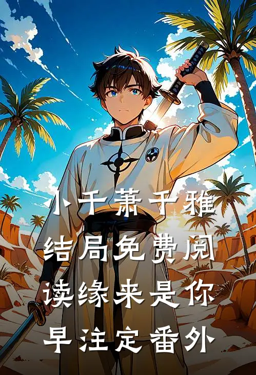 小千萧千雅结局免费阅读缘来是你早注定番外