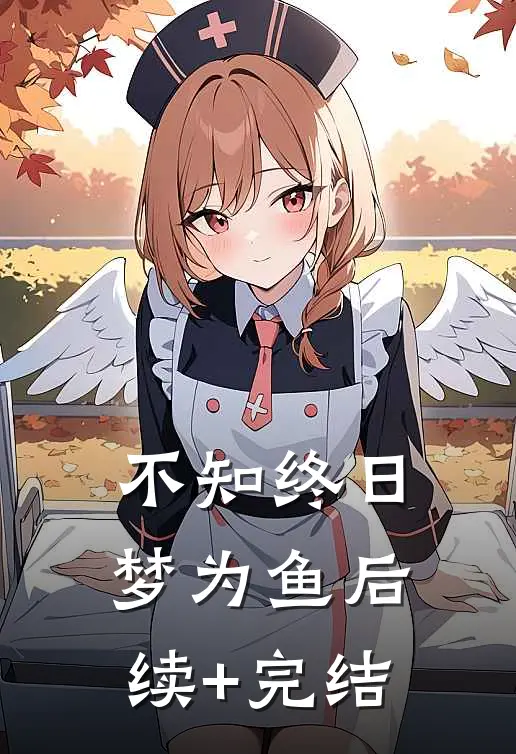 不知终日梦为鱼后续+完结