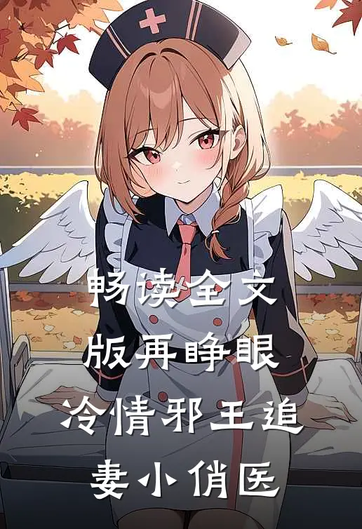 畅读全文版再睁眼，冷情邪王追妻小俏医