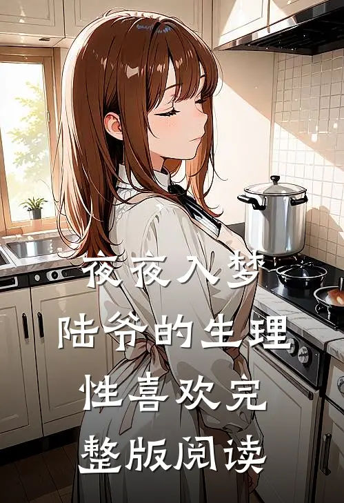 夜夜入梦，陆爷的生理性喜欢完整版阅读