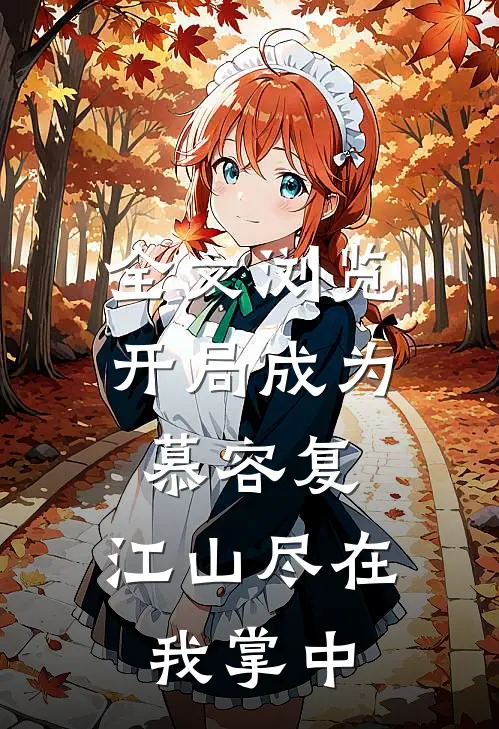 全文浏览开局成为慕容复，江山尽在我掌中