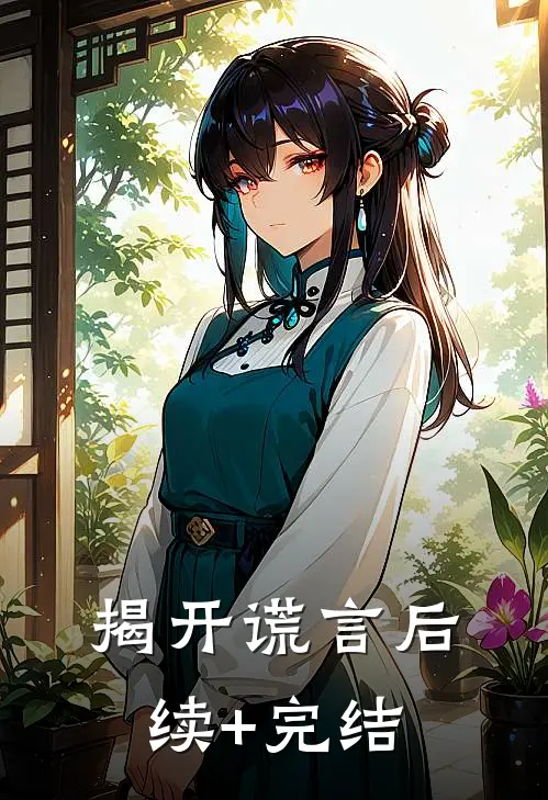 揭开谎言后续+完结