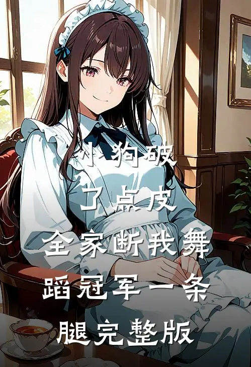 小狗破了点皮，全家断我舞蹈冠军一条腿完整版