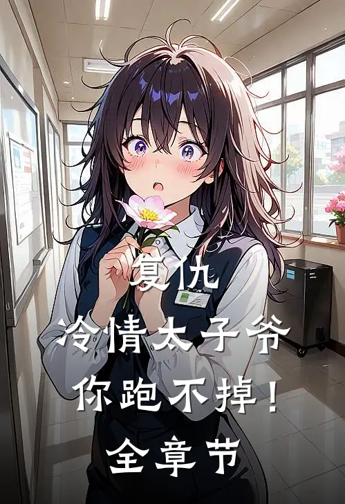 复仇：冷情太子爷，你跑不掉！全章节