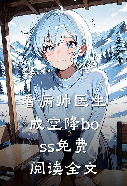 看病帅医生成空降boss免费阅读全文