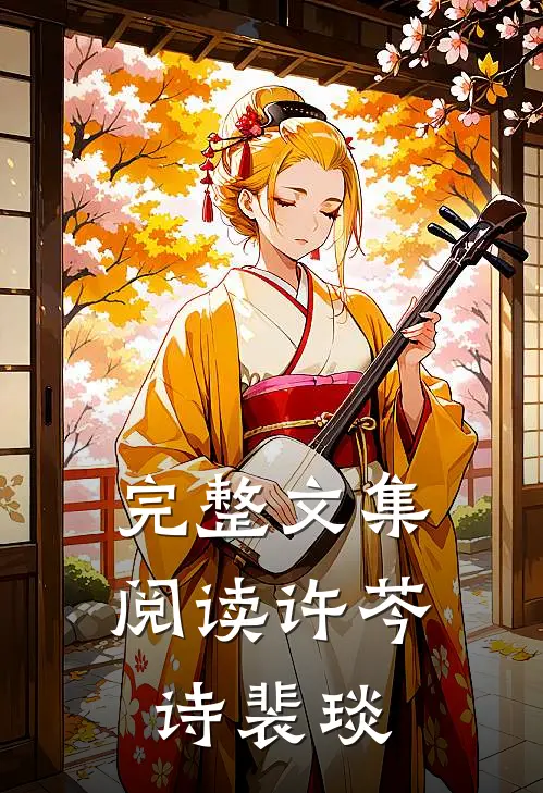 完整文集阅读许芩诗裴琰