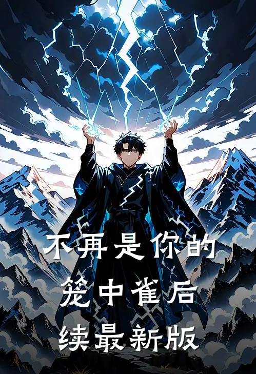 不再是你的笼中雀后续最新版
