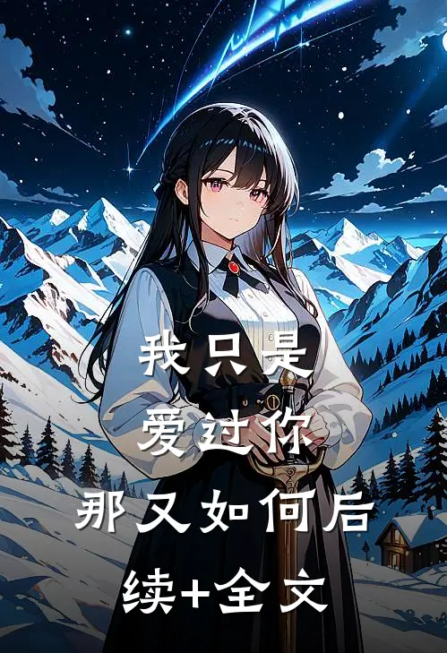 我只是爱过你，那又如何后续+全文