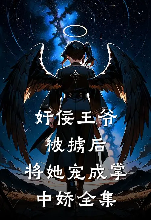 奸佞王爷被掳后，将她宠成掌中娇 全集