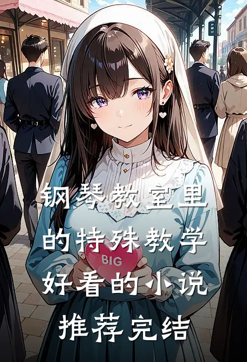 钢琴教室里的特殊教学好看的小说推荐完结