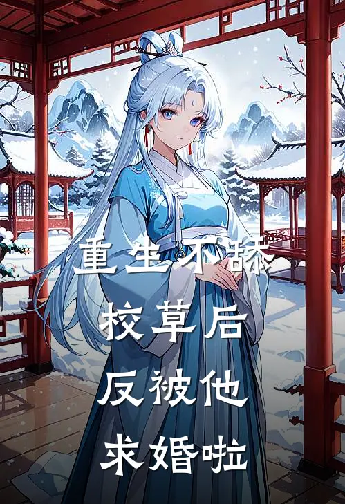 重生不舔校草后，反被他求婚啦