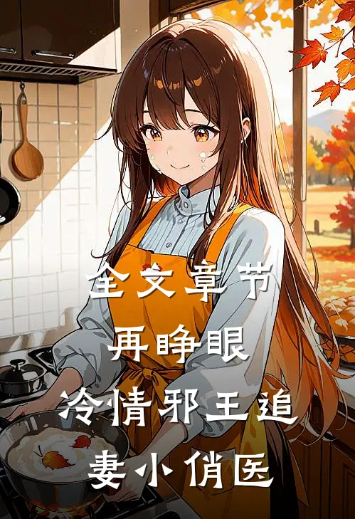 全文章节再睁眼，冷情邪王追妻小俏医