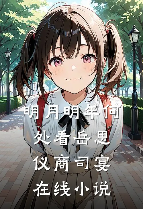 明月明年何处看岳思仪商司宴在线小说