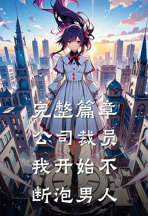 完整篇章公司裁员，我开始不断泡男人