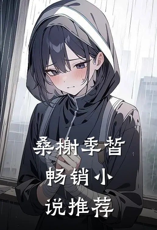 桑榭季皙畅销小说推荐