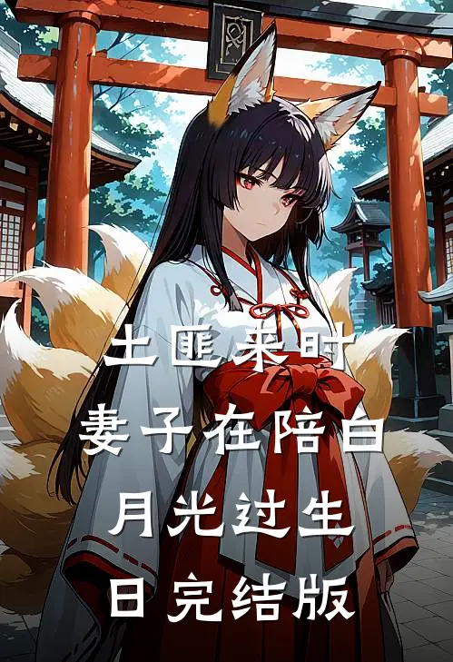 土匪来时，妻子在陪白月光过生日完结版
