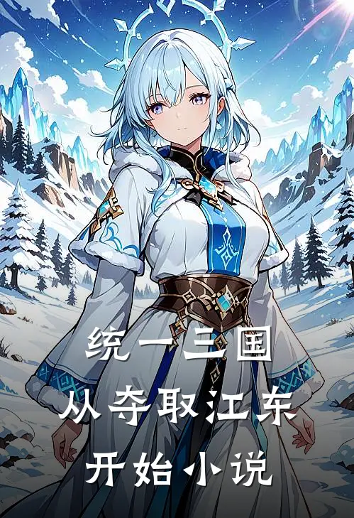 统一三国，从夺取江东开始小说
