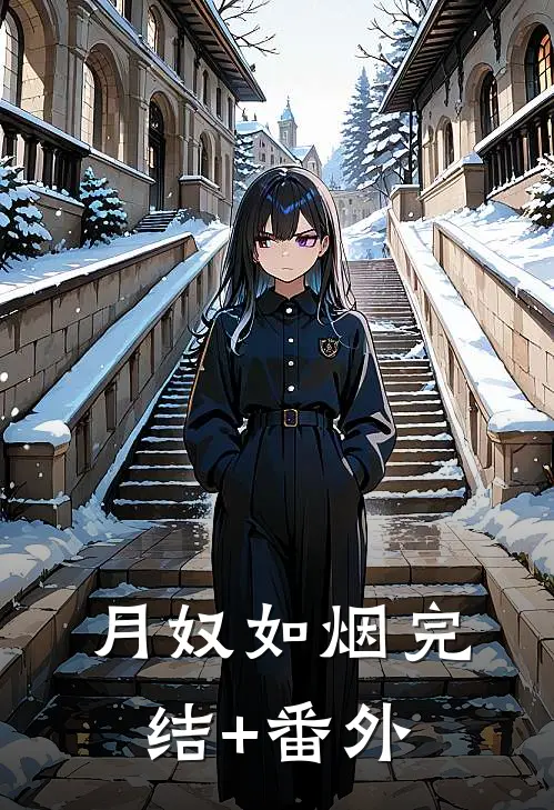 月奴如烟完结+番外