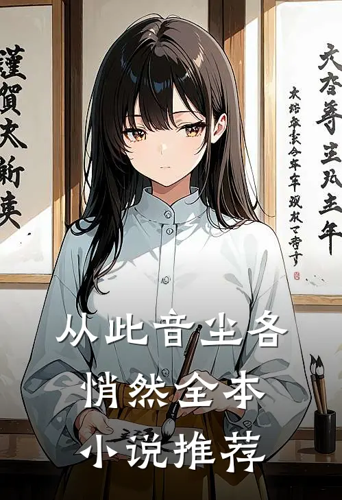 从此音尘各悄然全本小说推荐
