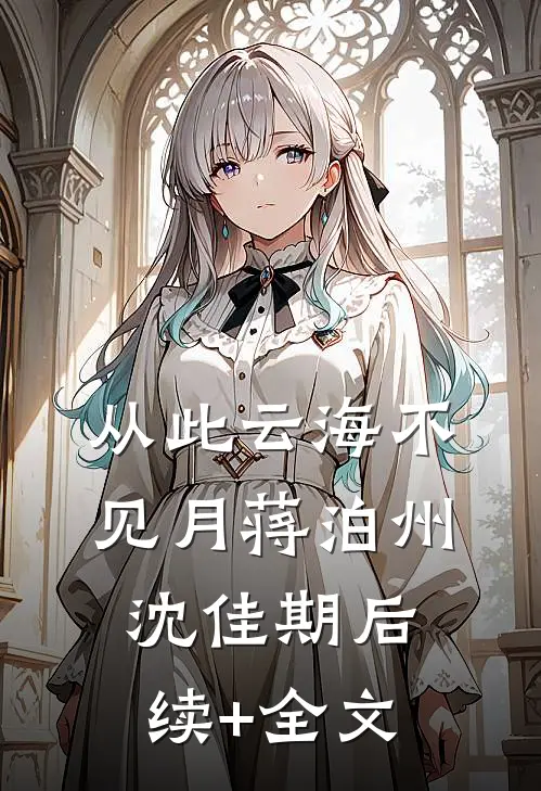 从此云海不见月蒋泊州沈佳期后续+全文