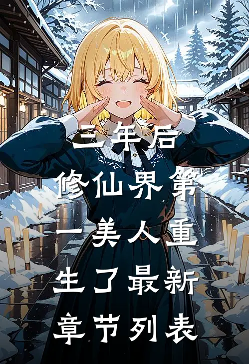 三年后，修仙界第一美人重生了最新章节列表